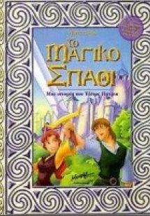 Το μαγικό σπαθί