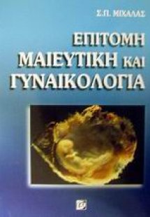 Επίτομη μαιευτική και γυναικολογία