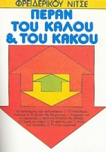 Πέραν του καλού και του κακού