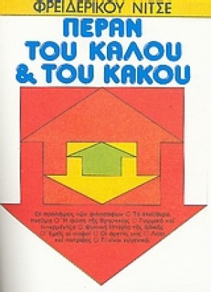 Πέραν του καλού και του κακού