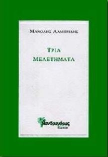 Τρία μελετήματα