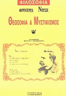 Θεοσοφία και μυστικισμός