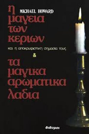 Η τέχνη της μαγείας των κεριών