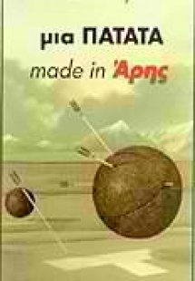 Μια πατάτα made in Άρης