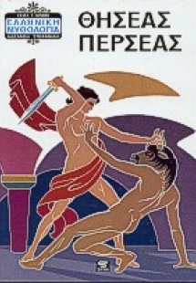 Θησέας - Περσέας