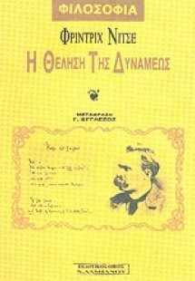 Η θέληση της δυνάμεως
