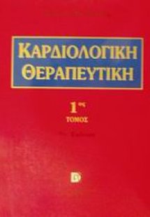 Καρδιολογική θεραπευτική