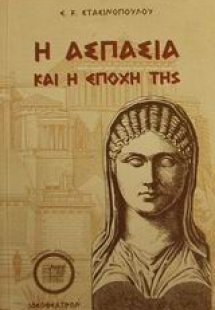 Η Ασπασία και η εποχή της