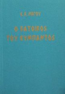 Ο κάτοικος του σύμπαντος