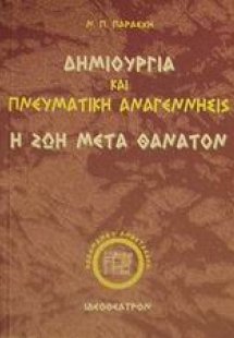 Δημιουργία και πνευματική αναγέννησις
