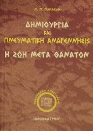 Δημιουργία και πνευματική αναγέννησις
