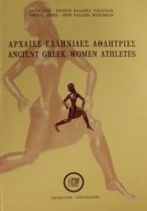 Αρχαίες ελληνίδες αθλήτριες