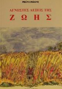 Οι άγνωστες λέξεις της ζωής