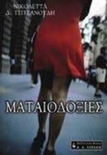 Ματαιοδοξίες