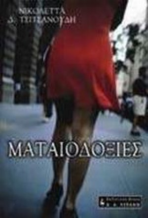 Ματαιοδοξίες