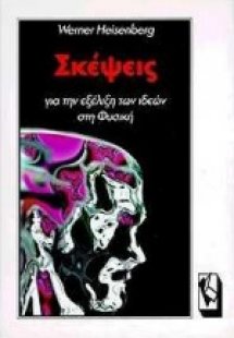 Σκέψεις για την εξέλιξη των ιδεών στη φυσική