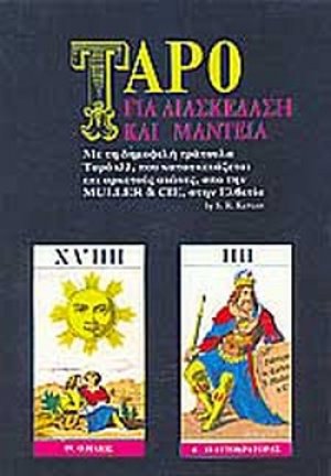 Ταρό για διασκέδαση και μαντεία (+Τράπουλα)