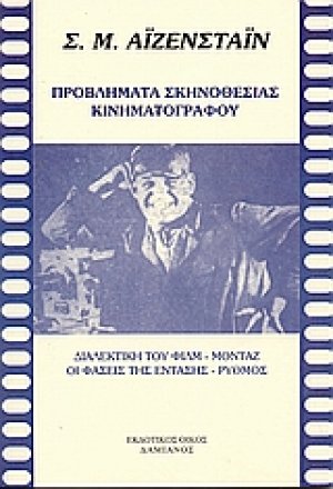 Προβλήματα σκηνοθεσίας κινηματογράφου