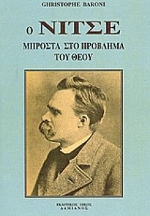 Ο Νίτσε μπροστά στο πρόβλημα του Θεού
