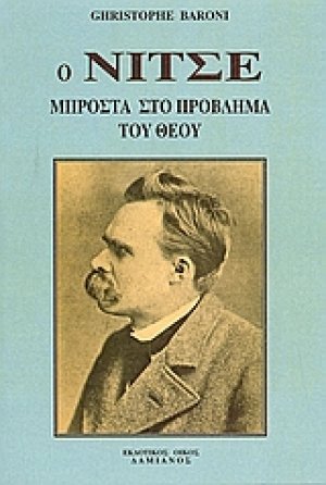 Ο Νίτσε μπροστά στο πρόβλημα του Θεού