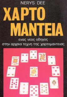 Χαρτομαντεία