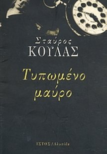 Τυπωμένο μαύρο