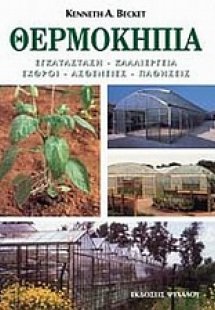 Θερμοκήπια