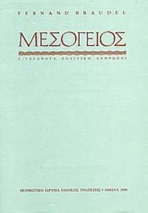 Η Mεσόγειος και ο μεσογειακός κόσμος την εποχή του Φιλί...
