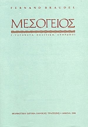 Η Mεσόγειος και ο μεσογειακός κόσμος την εποχή του Φιλίππου Β' της Ισπανίας