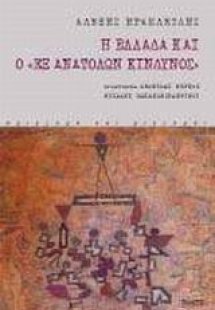 Η Ελλάδα και ο εξ ανατολών κίνδυνος