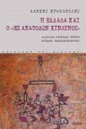 Η Ελλάδα και ο εξ ανατολών κίνδυνος