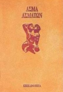 Άσμα ασμάτων