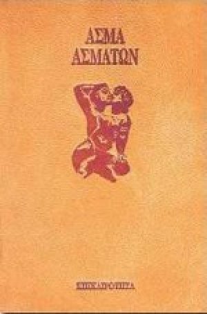 Άσμα ασμάτων