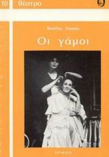 Οι γάμοι. Το βουνό