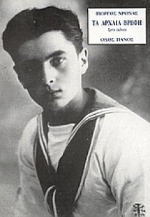 Τα αρχαία βρέφη