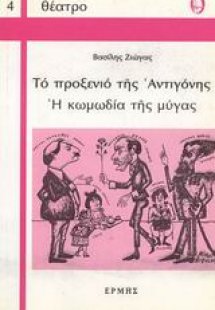 Το προξενιό της Αντιγόνης. Η κωμωδία της μύγας