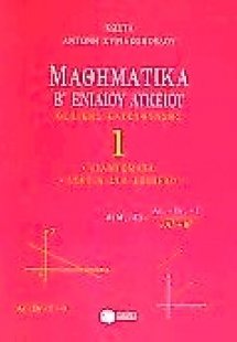 Μαθηματικά Β΄ ενιαίου λυκείου
