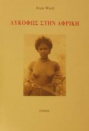 Λυκόφως στην Αφρική