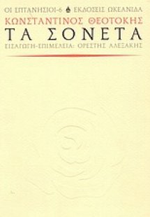 Τα σονέτα