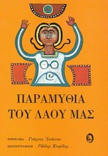 Παραμύθια του λαού μας