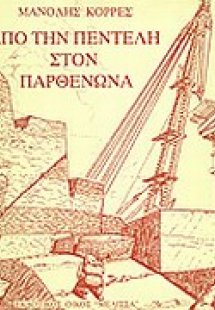 Από την Πεντέλη στον Παρθενώνα