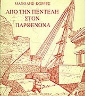Από την Πεντέλη στον Παρθενώνα