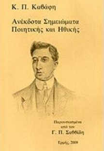 Ανέκδοτα σημειώματα ποιητικής και ηθικής