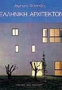 Νεοελληνική αρχιτεκτονική