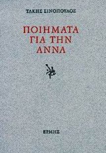 Ποιήματα για την Άννα