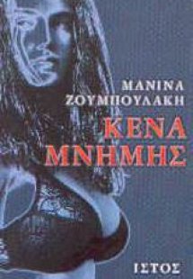 Κενά μνήμης