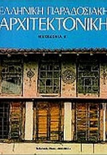 Ελληνική παραδοσιακή αρχιτεκτονική: Μακεδονία Α'