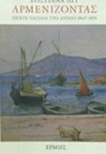 Αρμενίζοντας