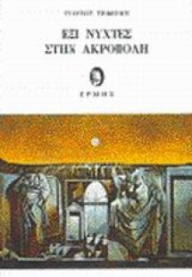 Έξι νύχτες στην Ακρόπολη