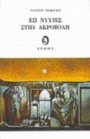 Έξι νύχτες στην Ακρόπολη